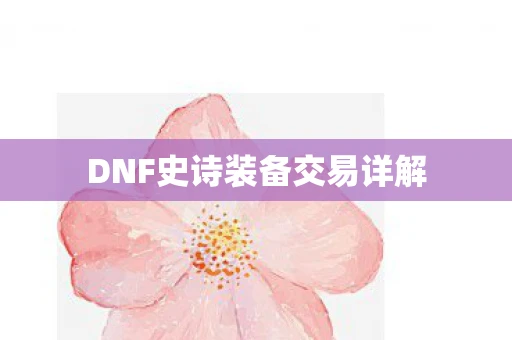 DNF史诗装备交易详解