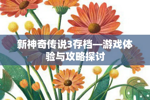 游戏体验与攻略探讨图片