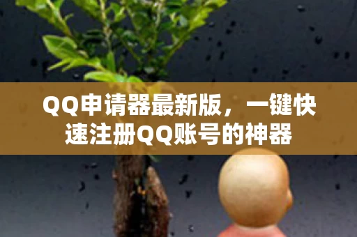 一键快速注册QQ账号的神器图片