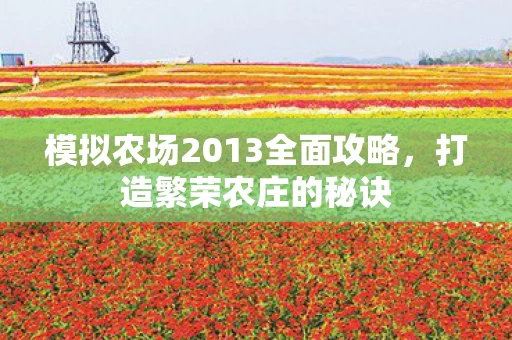 模拟农场2013全面攻略图片