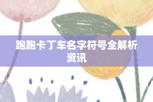 跑跑卡丁车名字符号全解析资讯图片