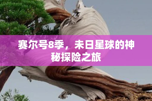 赛尔号8季，未日星球的神秘探险之旅