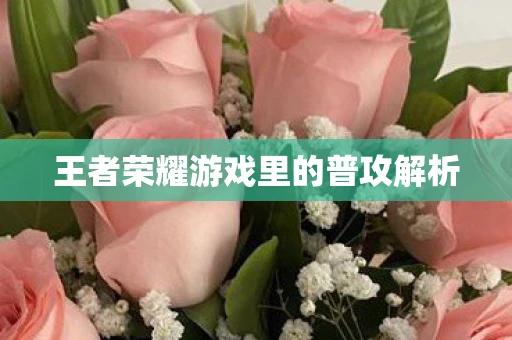 王者荣耀游戏里的普攻解析