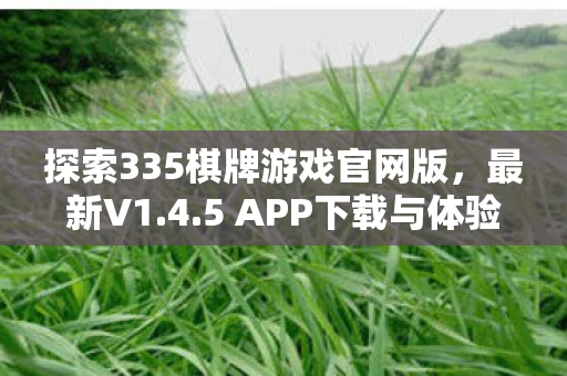 探索335棋牌游戏官网版，最新V1.4.5 APP下载与体验