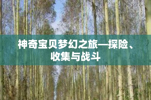 神奇宝贝梦幻之旅—探险、收集与战斗