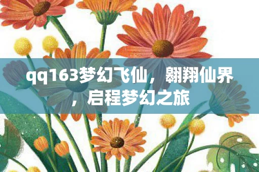 qq163梦幻飞仙，翱翔仙界，启程梦幻之旅