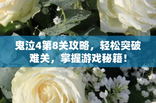 鬼泣4第8关攻略，轻松突破难关，掌握游戏秘籍！