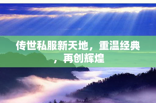 传世私服新天地图片
