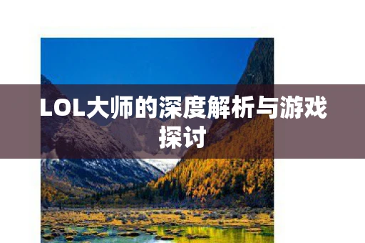 LOL大师的深度解析与游戏探讨