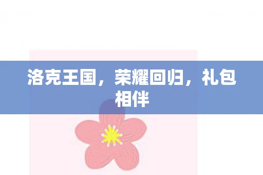 洛克王国，荣耀回归，礼包相伴