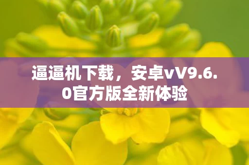 0官方版全新体验图片