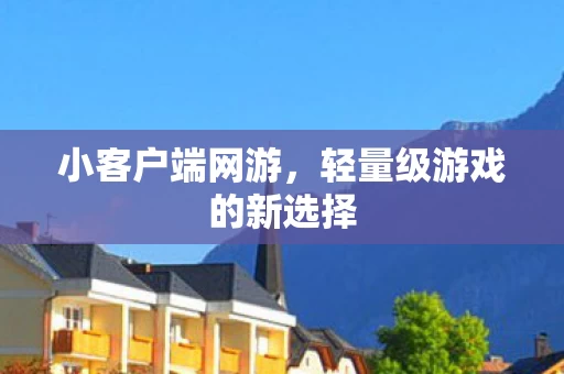 轻量级游戏的新选择图片