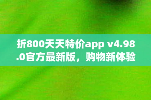 折800天天特价app v4.98.0官方最新版，购物新体验，实惠每一天
