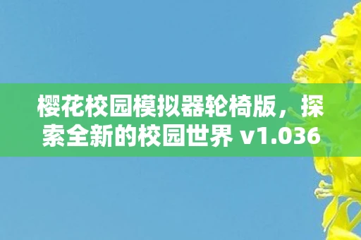 樱花校园模拟器轮椅版，探索全新的校园世界 v1.036.09免费体验