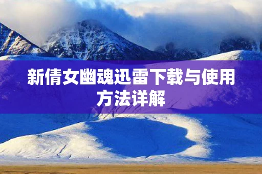新倩女幽魂迅雷下载与使用方法详解图片