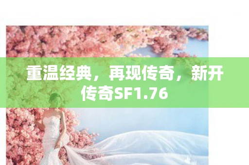 重温经典，再现传奇，新开传奇SF1.76