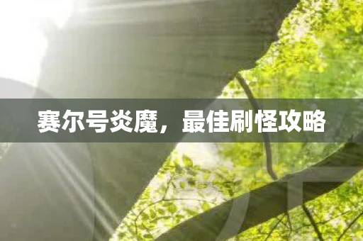 赛尔号炎魔，最佳刷怪攻略