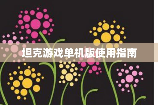 坦克游戏单机版使用指南图片