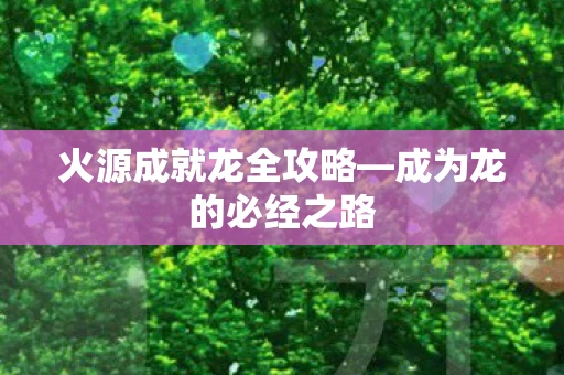 火源成就龙全攻略—成为龙的必经之路