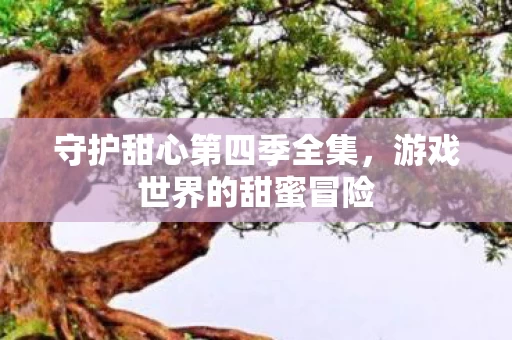 守护甜心第四季全集图片