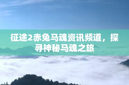 征途2赤兔马魂资讯频道图片