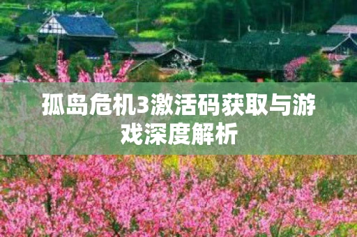 孤岛危机3激活码获取与游戏深度解析