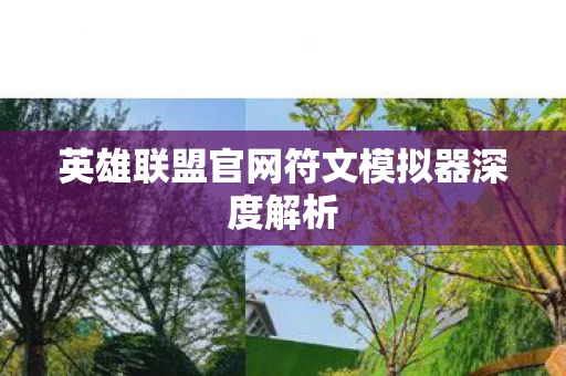 英雄联盟官网符文模拟器深度解析图片