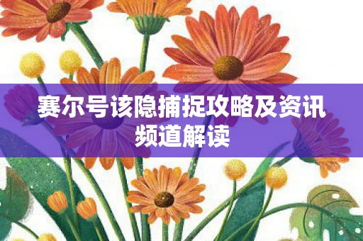 赛尔号该隐捕捉攻略及资讯频道解读