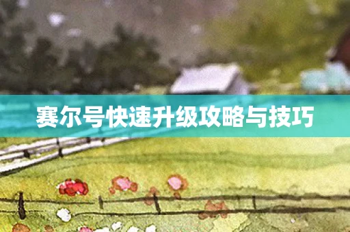 赛尔号快速升级攻略与技巧