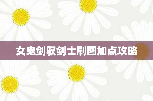 女鬼剑驭剑士刷图加点攻略
