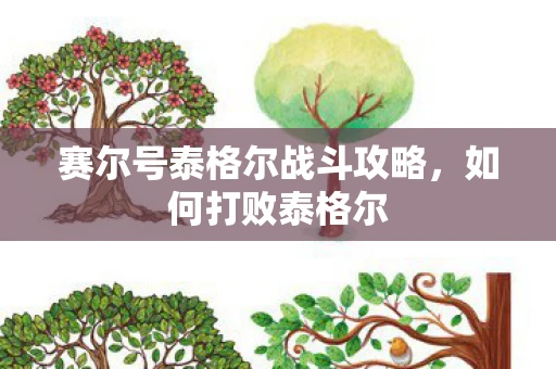 赛尔号泰格尔战斗攻略，如何打败泰格尔