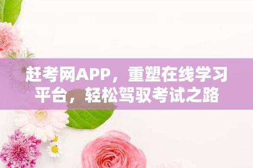 重塑在线学习平台图片