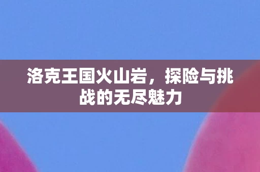 探险与挑战的无尽魅力图片