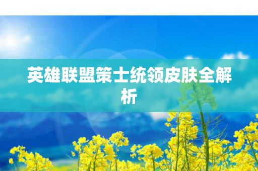 英雄联盟策士统领皮肤全解析