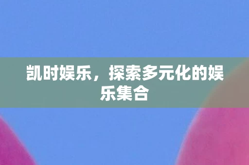 探索多元化的娱乐集合图片