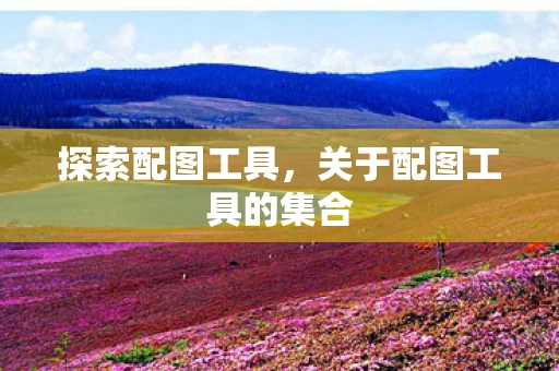 关于配图工具的集合图片
