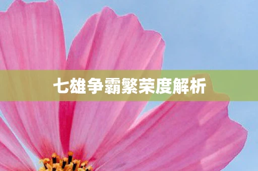 七雄争霸繁荣度解析