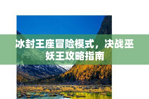 冰封王座冒险模式，决战巫妖王攻略指南