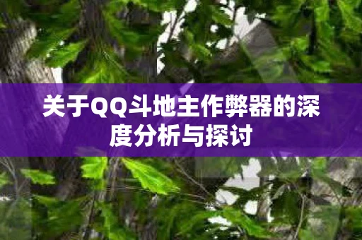 关于QQ斗地主作弊器的深度分析与探讨