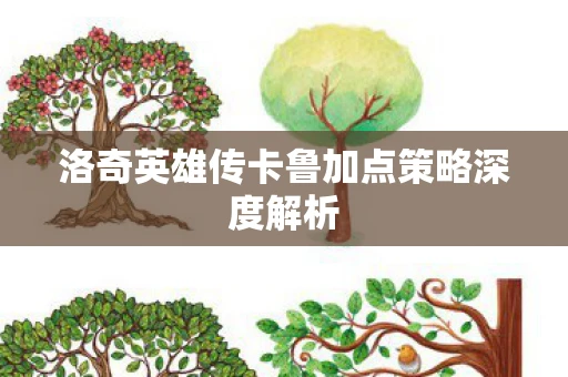 洛奇英雄传卡鲁加点策略深度解析