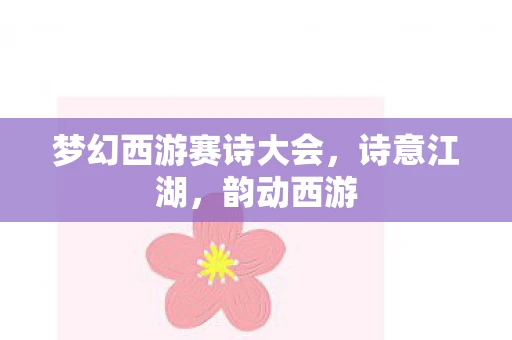 梦幻西游赛诗大会，诗意江湖，韵动西游