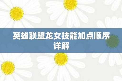 英雄联盟龙女技能加点顺序详解