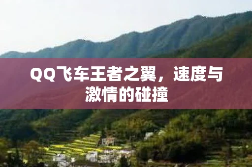 QQ飞车王者之翼，速度与激情的碰撞