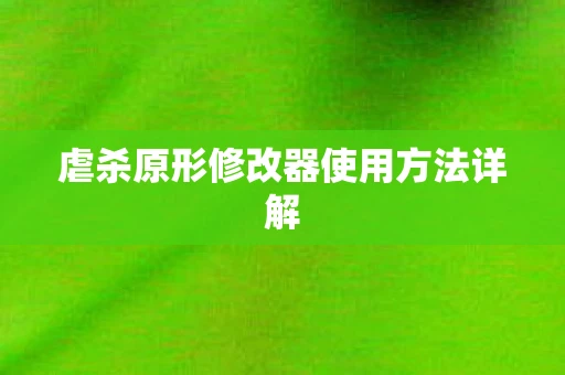 虐杀原形修改器使用方法详解