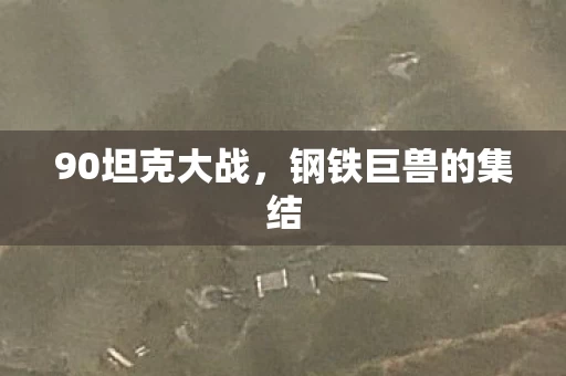 钢铁巨兽的集结图片