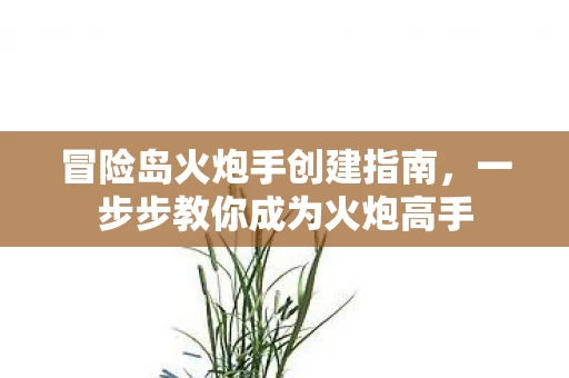 一步步教你成为火炮高手图片