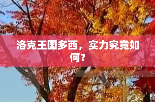 洛克王国多西，实力究竟如何？