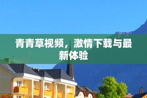 激情下载与最新体验图片