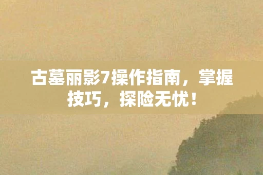 古墓丽影7操作指南图片