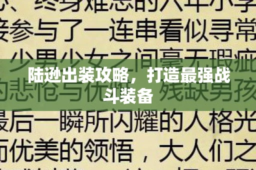 陆逊出装攻略，打造最强战斗装备
